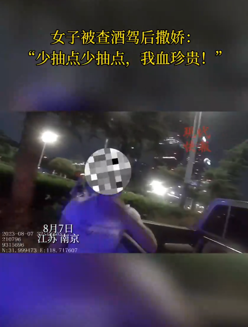 南京一女子被查醉駕后撒嬌，“我服個(gè)軟服個(gè)軟，你那么兇干嘛！”